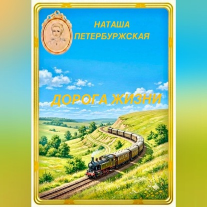 Скачать книгу Дорога жизни