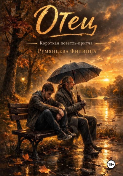 Скачать книгу Отец