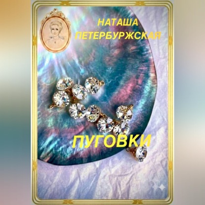 Скачать книгу Пуговки