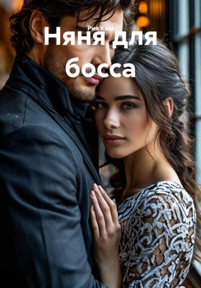Скачать книгу Няня для босса