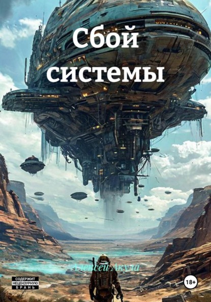 Скачать книгу Сбой системы
