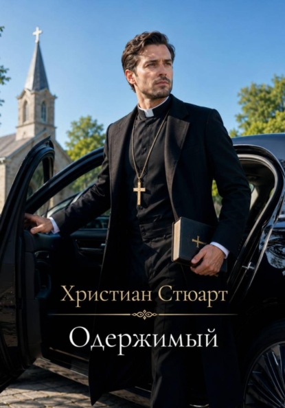 Скачать книгу Одержимый