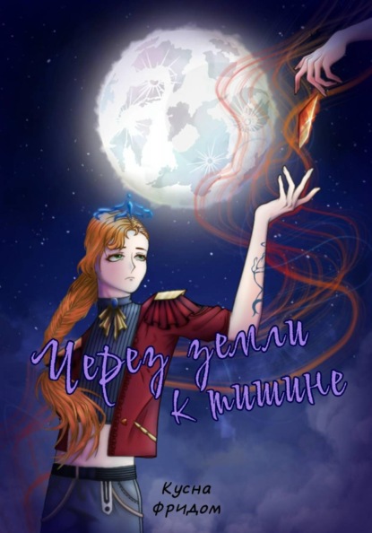 Скачать книгу Через земли к тишине