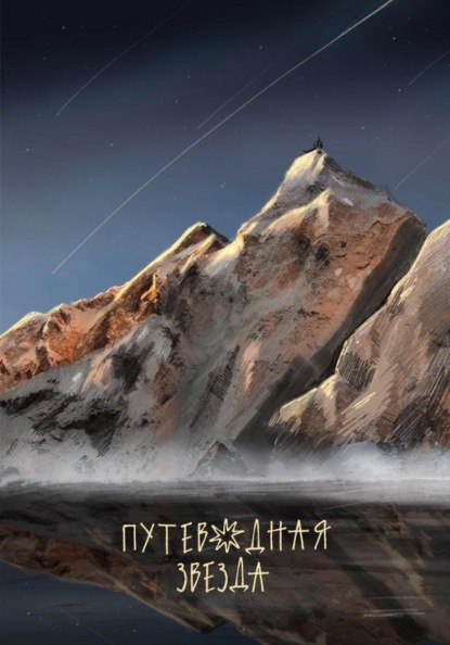 Скачать книгу Путеводная звезда
