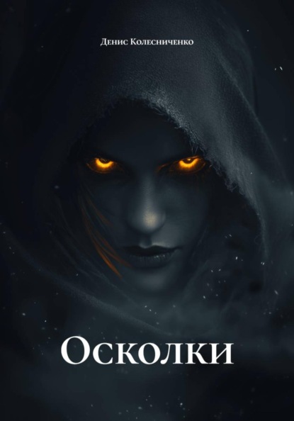 Скачать книгу Осколки