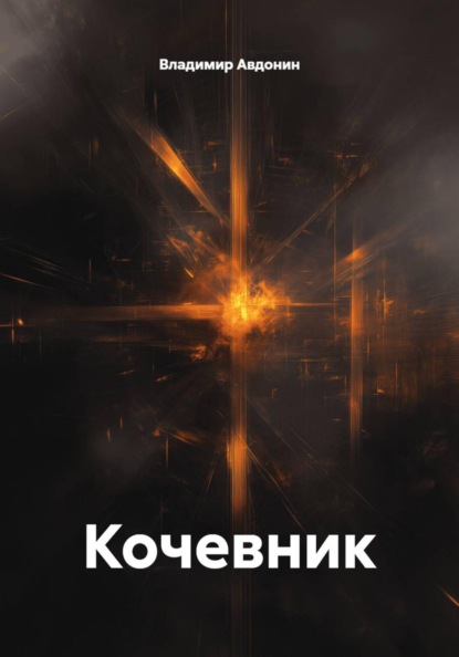 Скачать книгу Кочевник