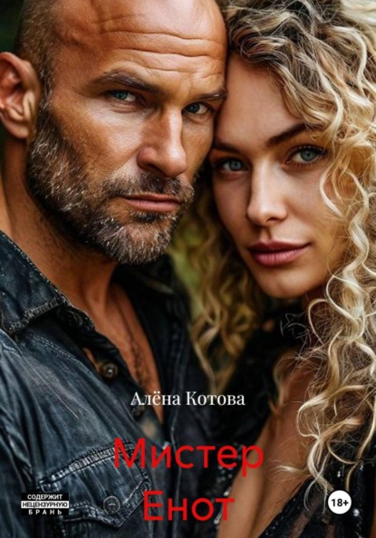 Скачать книгу Мистер Енот