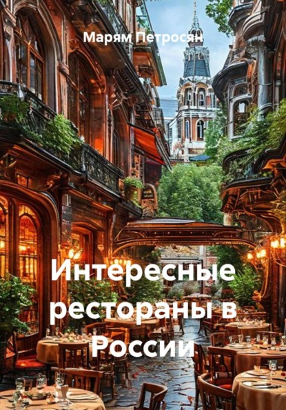 Скачать книгу Интересные рестораны в России