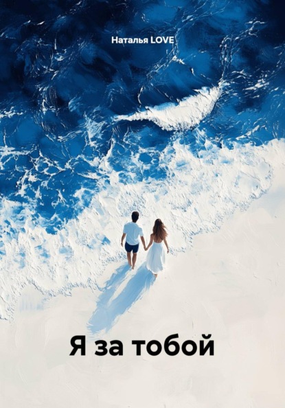 Скачать книгу Я за тобой