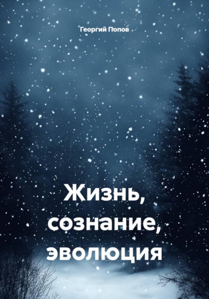 Скачать книгу Жизнь, сознание, эволюция