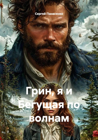 Скачать книгу Грин, я и Бегущая по волнам
