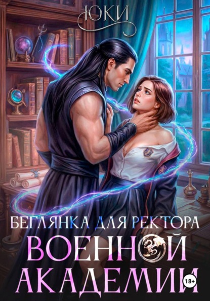 Скачать книгу Беглянка для ректора военной академии