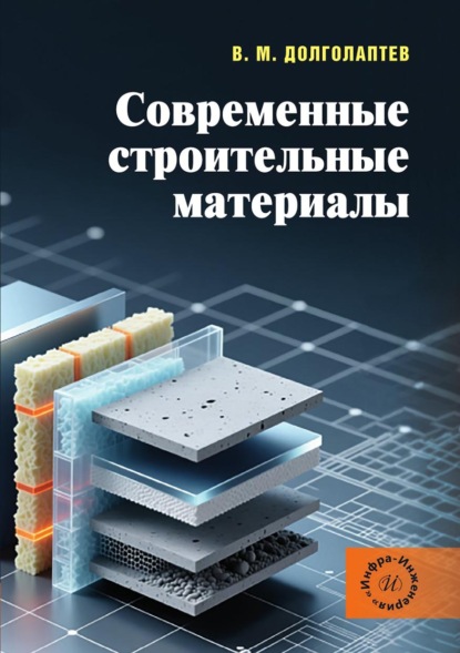 Скачать книгу Современные строительные материалы