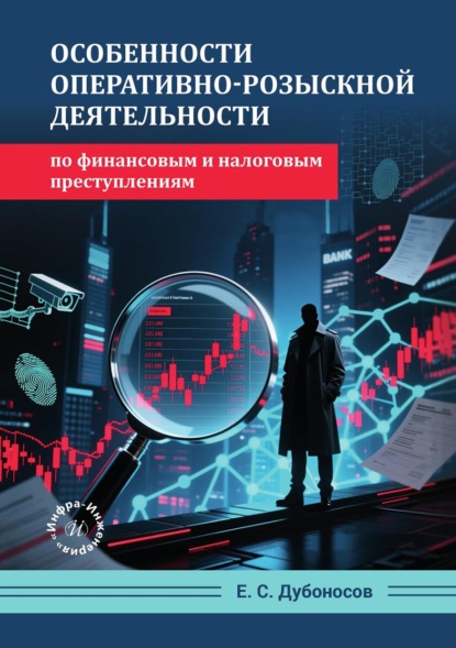 Скачать книгу Особенности оперативно-розыскной деятельности по финансовым и налоговым преступлениям