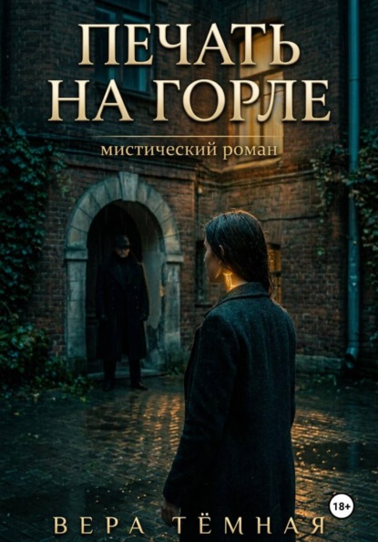 Скачать книгу Печать на горле