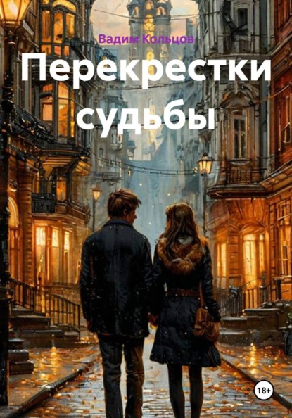 Скачать книгу Перекрестки судьбы