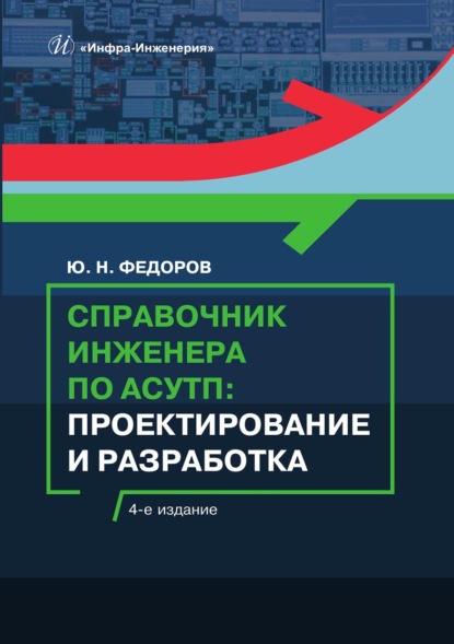 Скачать книгу Справочник инженера по АСУТП. Проектирование и разработка