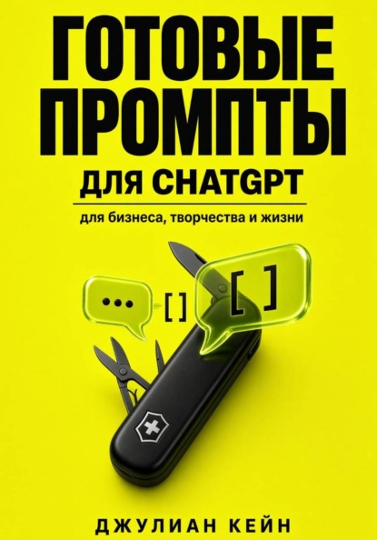 Скачать книгу Готовые промпты для ChatGPT