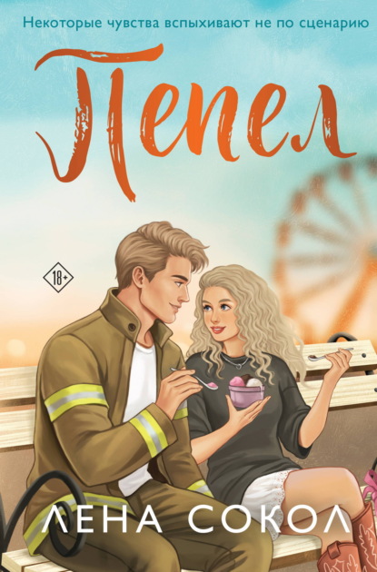 Скачать книгу Пепел
