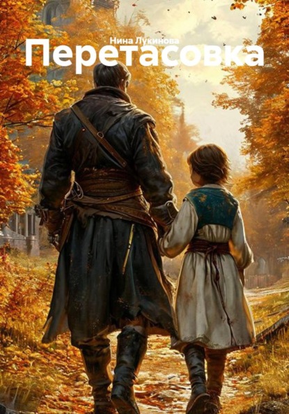 Скачать книгу Перетасовка