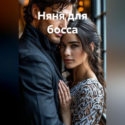 Скачать книгу Няня для босса