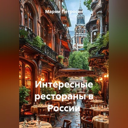 Скачать книгу Интересные рестораны в России