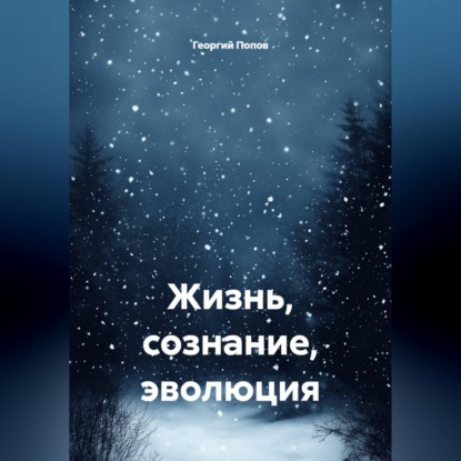 Скачать книгу Жизнь, сознание, эволюция
