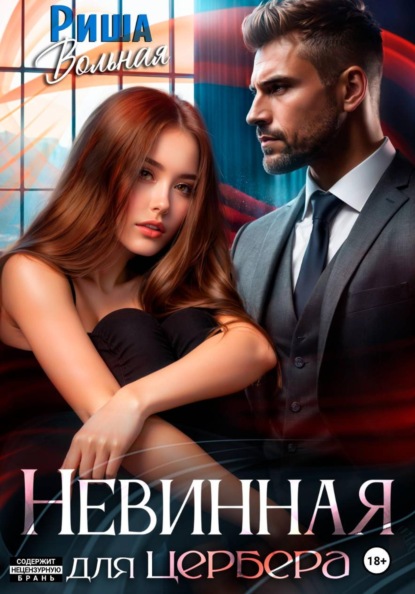 Скачать книгу Невинная для Цербера