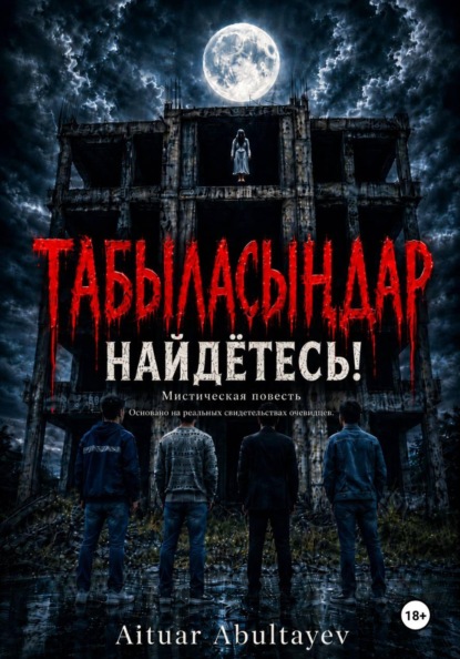 Скачать книгу Табыласыңдар Найдётесь!