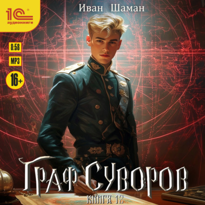 Скачать книгу Граф Суворов. Книга 12