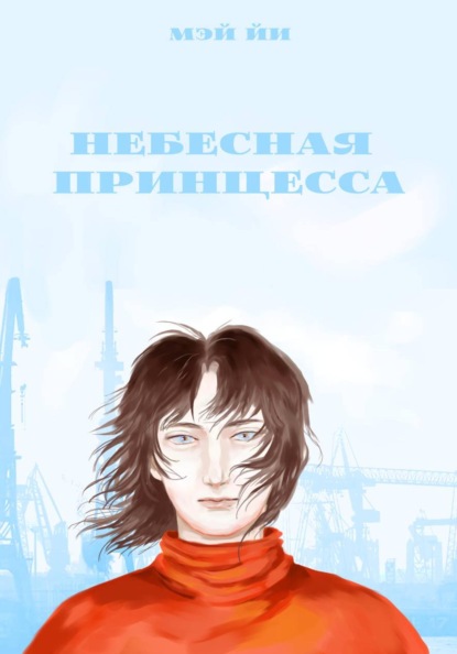 Скачать книгу Небесная принцесса