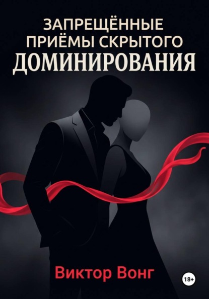 Запрещённые приёмы скрытого доминирования