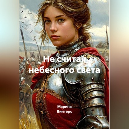 Скачать книгу Не считая небесного света