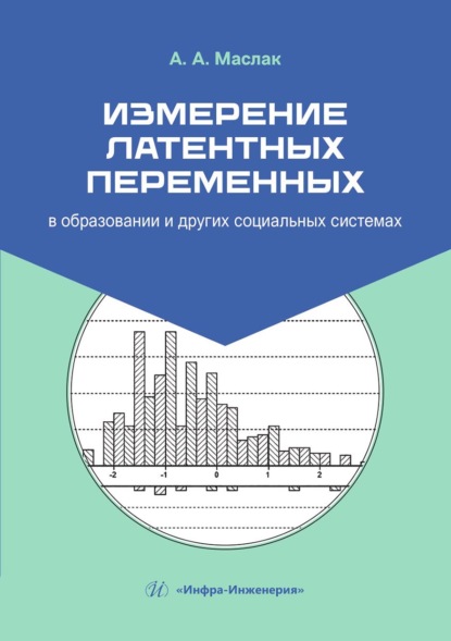 Скачать книгу Измерение латентных переменных в образовании и других социальных системах