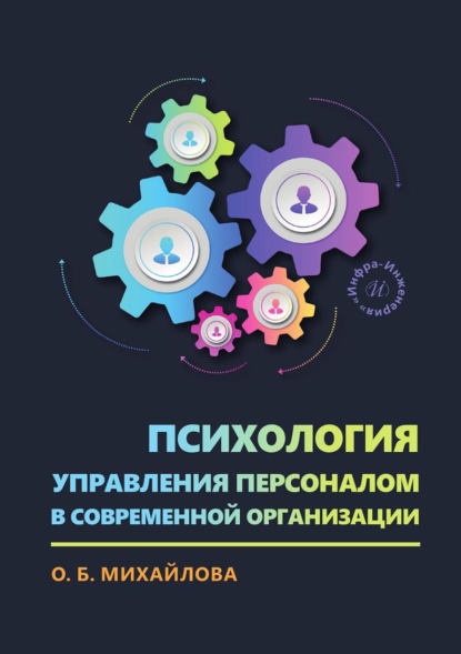 Скачать книгу Психология управления персоналом в современной организации