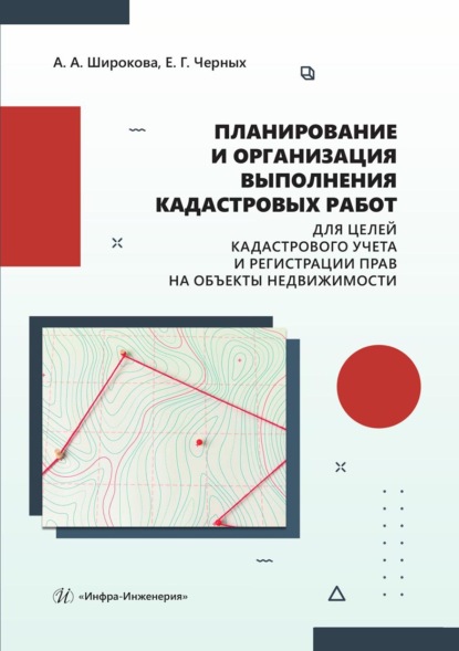 Скачать книгу Планирование и организация выполнения кадастровых работ для целей кадастрового учета и регистрации прав на объекты недвижимости