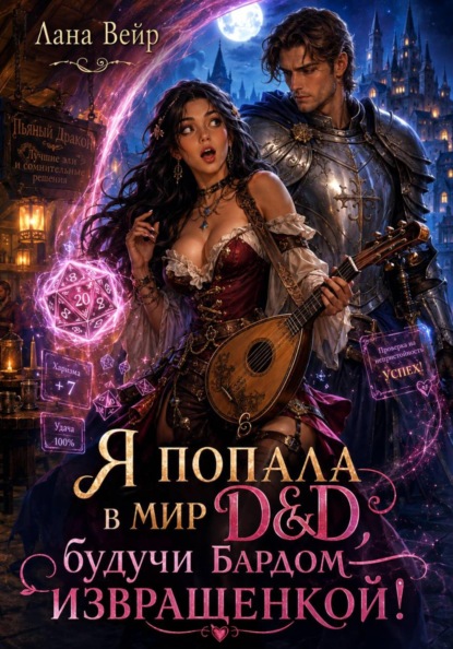 Я попала в мир D&D, будучи бардом-извращенкой!