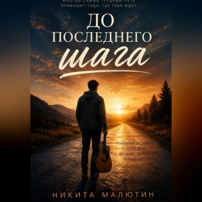 Скачать книгу До последнего шага