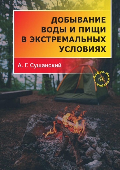Скачать книгу Добывание воды и пищи в экстремальных условиях