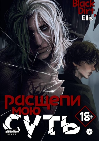 Скачать книгу Расщепи мою суть