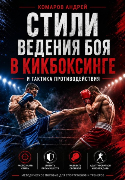 Скачать книгу Стили ведения боя в кикбоксинге