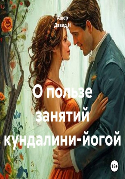 Скачать книгу О пользе занятий кундалини-йогой