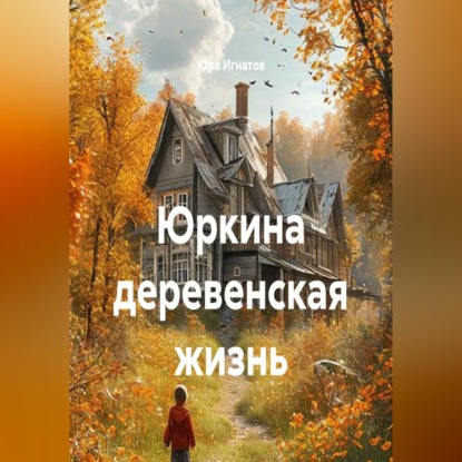 Скачать книгу Юркина деревенская жизнь