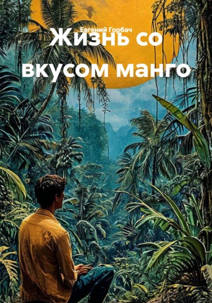 Скачать книгу Жизнь со вкусом манго