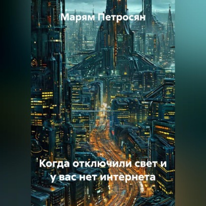 Скачать книгу Когда отключили свет и у вас нет интернета