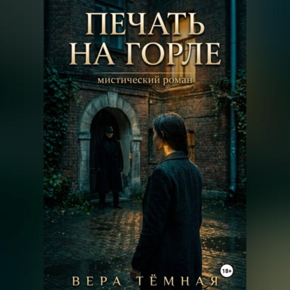 Скачать книгу Печать на горле