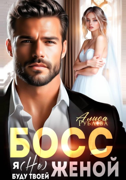Скачать книгу Босс, я (не) буду твоей женой
