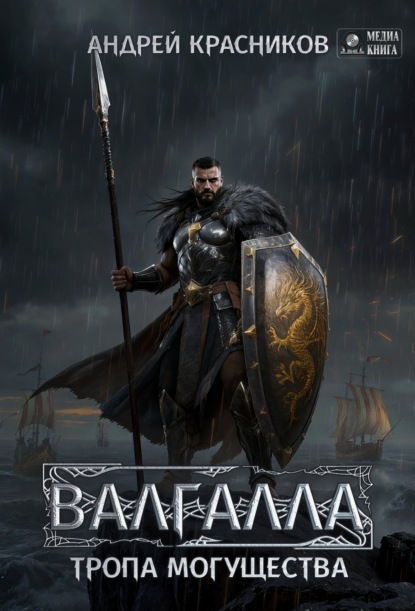 Скачать книгу Валгалла VI. Тропа могущества.