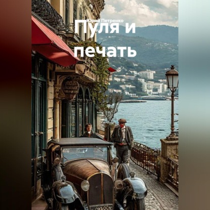 Скачать книгу ПУЛЯ И ПЕЧАТЬ