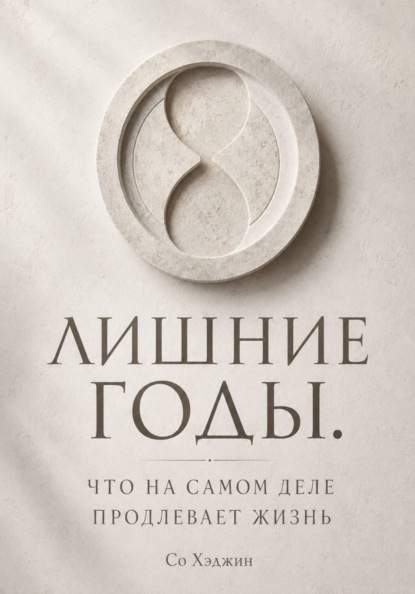 Скачать книгу Лишние годы. Что на самом деле продлевает жизнь